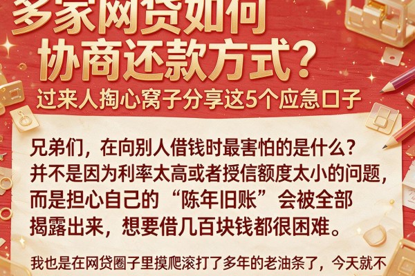 多家网贷如何协商还款方式？过来人掏心窝子分享这5个应急口子