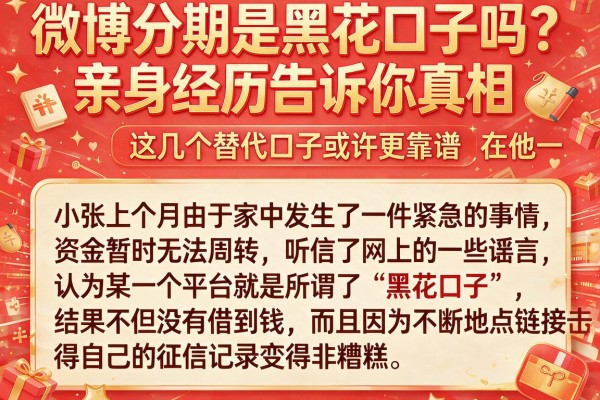 微博分期是黑花口子吗？亲身经历告诉你真相，这几个替代口子或许更靠谱