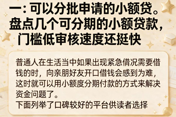 盘点几个可分期的小额贷款，门槛低审核速度还挺快