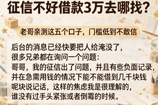 征信不好借款3万去哪找？老哥亲测这五个口子，门槛低到不敢信