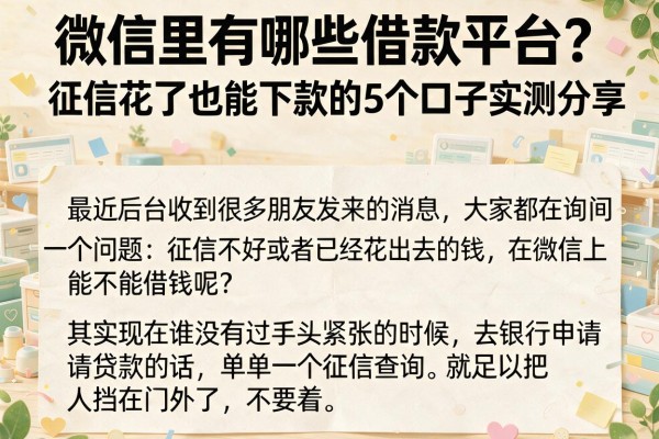 微信里有哪些借款平台？征信花了也能下款的5个口子实测分享