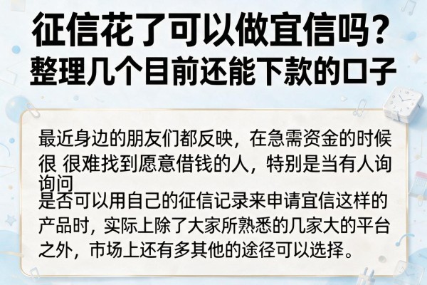 征信花了可以做宜信吗？整理几个目前还能下款的口子