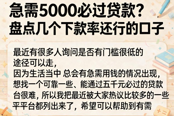 急需5000必过贷款？盘点几个下款率还行的口子