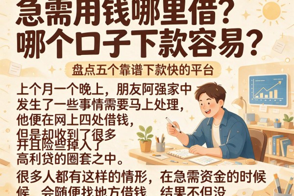 急需用钱哪里借？哪个口子下款容易？盘点五个靠谱下款快的平台