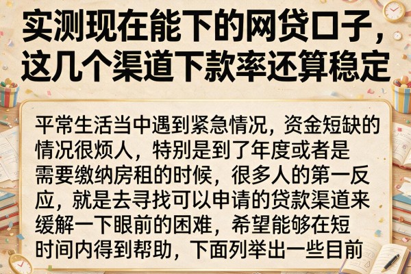 实测现在能下的网贷口子，这几个渠道下款率还算稳定