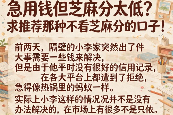 急用钱但芝麻分太低？求推荐那种不看芝麻分的口子！