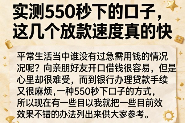 实测550秒下的口子，这几个放款速度真的快