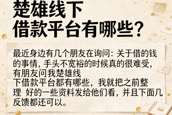 楚雄线下借款平台有哪些？整理了几个实测能下款的