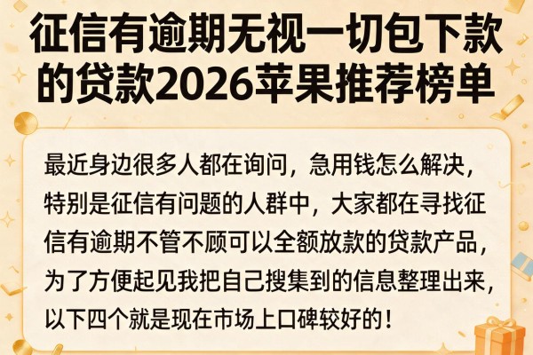 征信有逾期无视一切包下款的贷款2026苹果推荐榜单