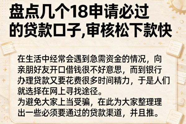 盘点几个18申请必过的贷款口子，审核松下款快