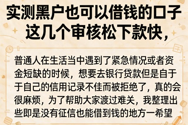 实测黑户也可以借钱的口子，这几个审核松下款快