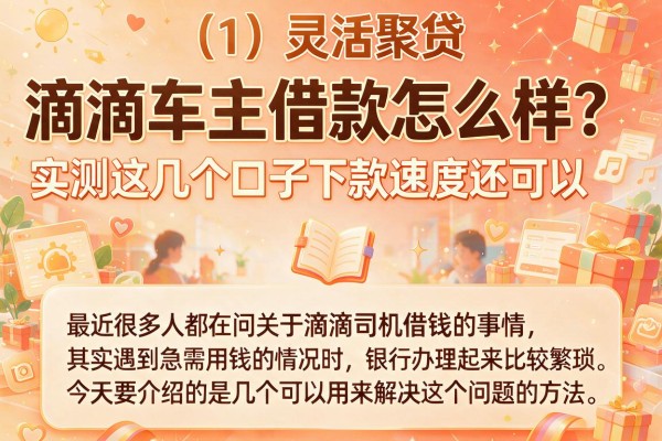 滴滴车主借款怎么样?实测这几个口子下款速度还可以