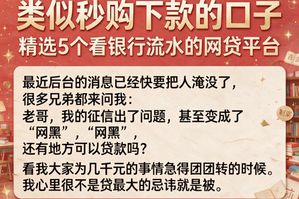 类似秒购下款的口子，精选5个看银行流水的网贷平台