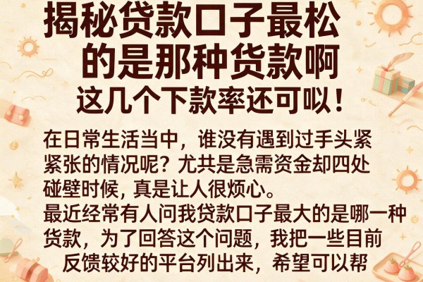 揭秘贷款口子最松的是那种货款啊，这几个下款率还可以