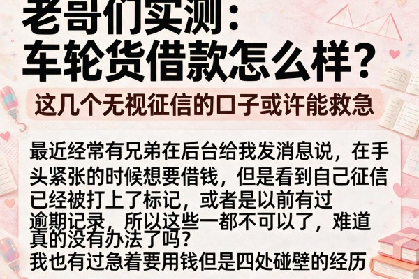 老哥们实测：车轮货借款怎么样？这几个无视征信的口子或许能救急