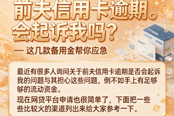 前夫信用卡逾期会起诉我吗？这几款备用金帮你应急