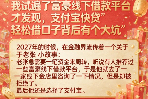 我试遍了富豪线下借款平台才发现，支付宝快贷轻松借口子背后有个大坑