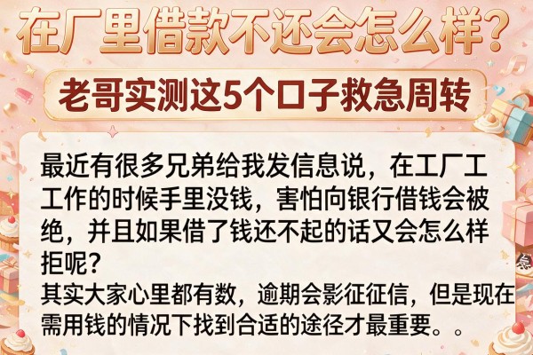 在厂里借款不还会怎么样？老哥实测这5个口子救急周转