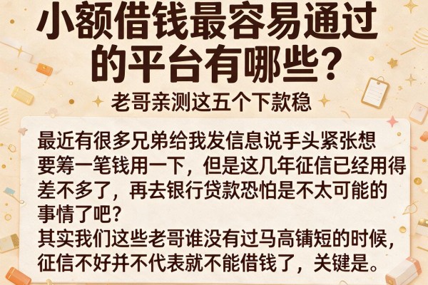 小额借钱最容易通过的平台有哪些？老哥亲测这五个下款稳