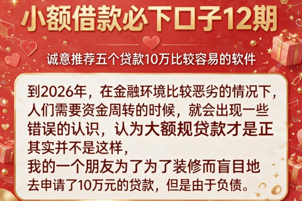 小额借款必下口子12期，诚意推荐五个贷款10万比较容易的软件