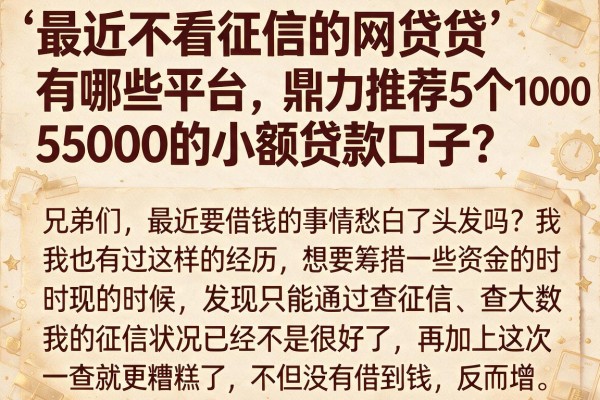 最近不看征信的网贷有哪些平台，鼎力推荐5个1000至5000的小额贷款口子