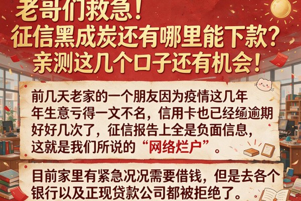 老哥们救急！征信黑成炭还有哪里能下款？亲测这几个口子还有机会！