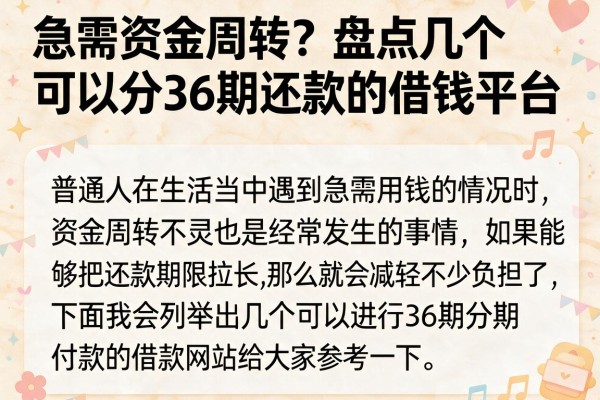 急需资金周转？盘点几个可以分36期还款的借钱平台