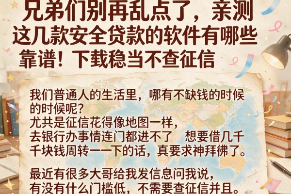 兄弟们别再乱点了，亲测这几款安全贷款的软件有哪些靠谱，下款稳当不查征信