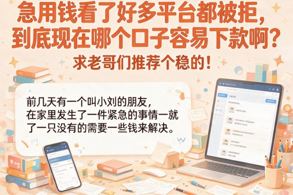 急用钱看了好多平台都被拒，到底现在哪个口子容易下款啊？求老哥们推荐个稳的！