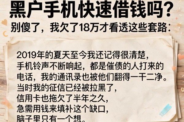 黑户手机快速借钱吗？别傻了，我欠了18万才看透这些套路