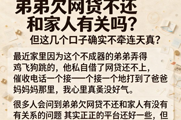 弟弟欠网贷不还和家人有关吗？亲身经历告诉你别太天真，但这几个口子确实不牵连