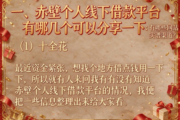 赤壁个人线下借款网站有哪些？实测分享几个靠谱渠道