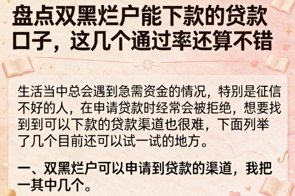 盘点双黑烂户能下款的贷款口子，这几个通过率还算不错