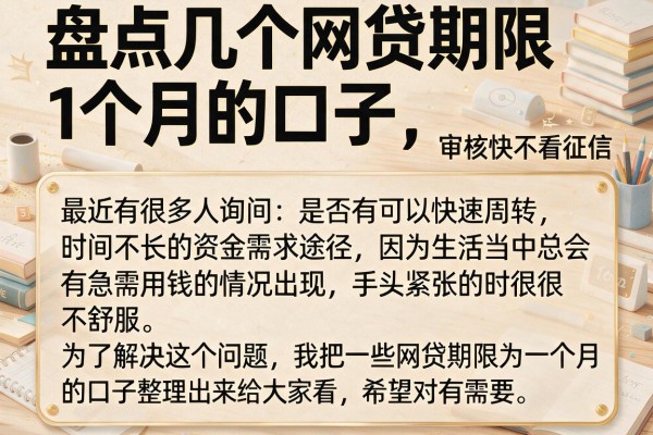 盘点几个网贷期限1个月的口子，审核快不看征信