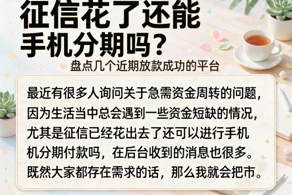 征信花了还能手机分期吗?盘点几个近期放款成功的平台
