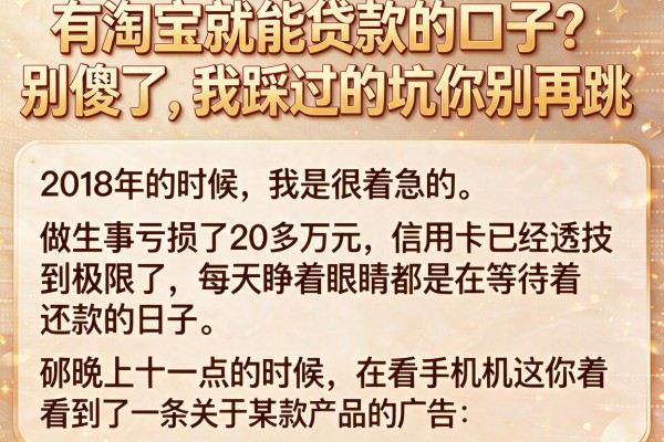 有淘宝就能贷款的口子？别傻了，我踩过的坑你别再跳