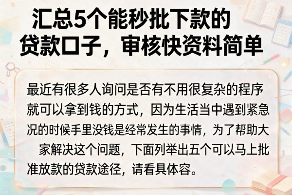 汇总5个能秒批下款的贷款口子，审核快资料简单