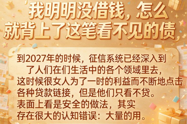 我明明没借钱，怎么就背上了这笔看不见的债