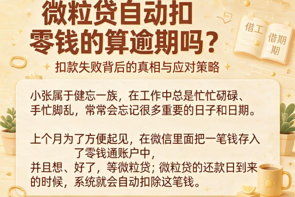 微粒贷自动扣零钱的算逾期吗？扣款失败背后的真相与应对策略
