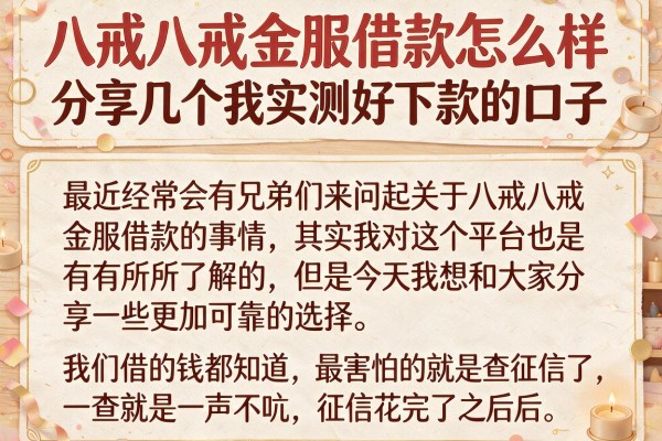 八戒八戒金服借款怎么样，分享几个我实测好下款的口子