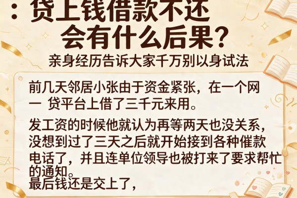 贷上钱借款不还会有什么后果?亲身经历告诉大家千万别以身试法