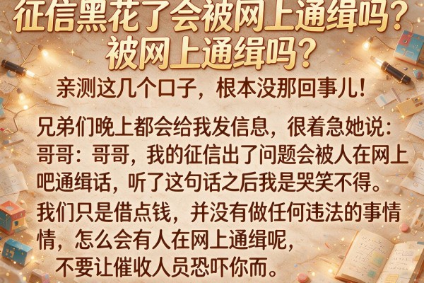 征信黑花了会被网上通缉吗？亲测这几个口子，根本没那回事儿！