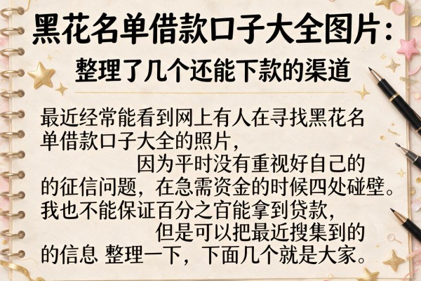 黑花名单借款口子大全图片：整理了几个还能下款的渠道