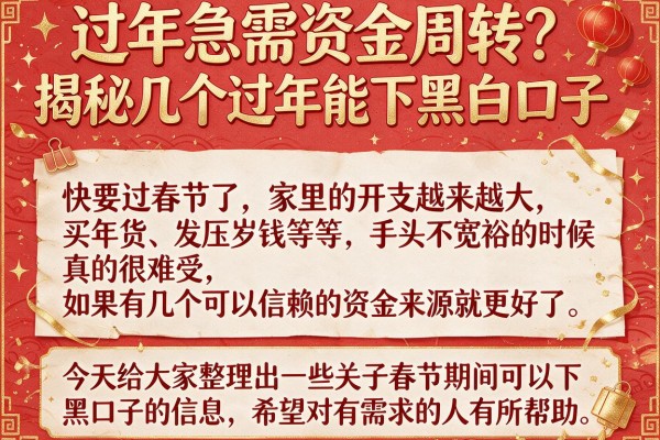 过年急需资金周转？揭秘几个过年能下黑白口子