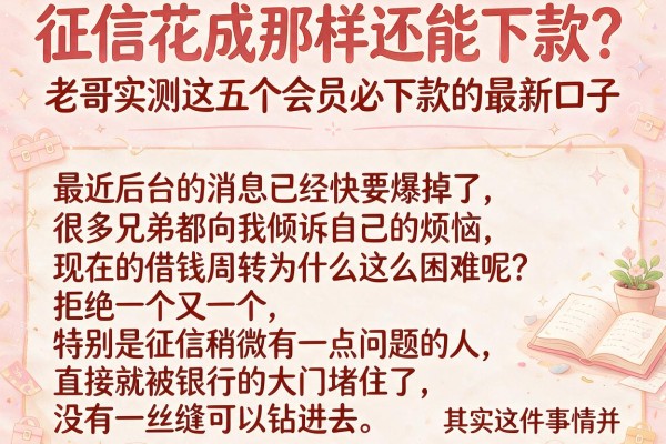 征信花成那样还能下款？老哥实测这五个会员必下款的最新口子