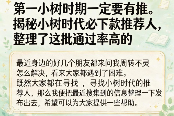 揭秘小树时代必下款推荐人，整理了这批通过率高的