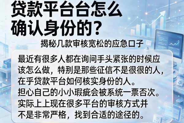 贷款平台怎么确认身份的？揭秘几款审核宽松的应急口子
