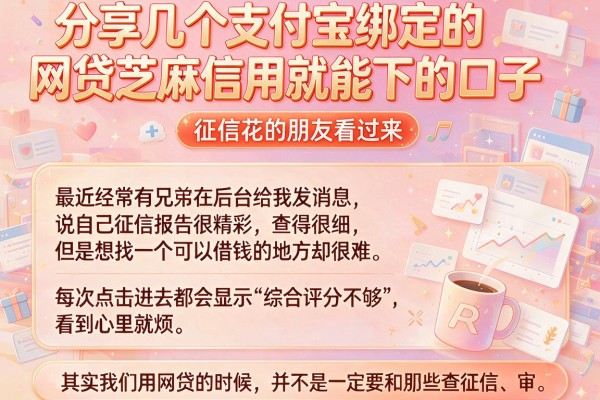 分享几个支付宝绑定的网贷芝麻信用就能下的口子，征信花的朋友看过来