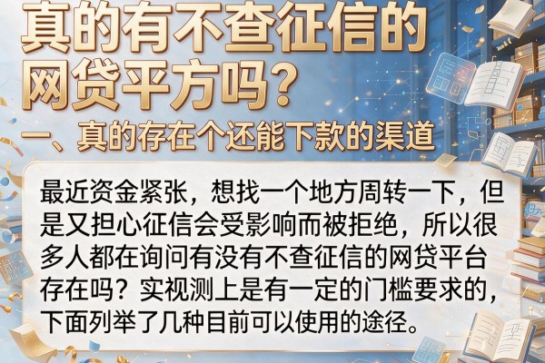 真的有不查征信的网贷平台吗？实测几个还能下款的渠道