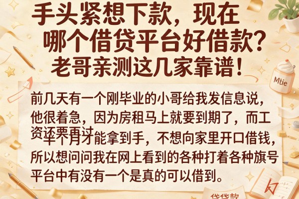 手头紧想下款，现在哪个借贷平台好借款？老哥亲测这几家靠谱！